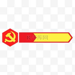 党建红色标题栏图片_党建标题框