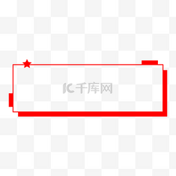 两会图片_矢量简约五角星党政政务框线标题