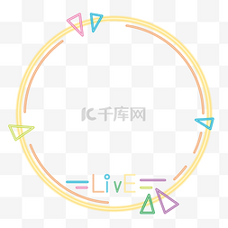 头像框视频框图片_彩色霓虹直播头像框