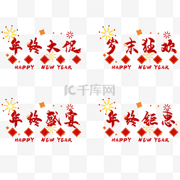 年终盛宴素材图片_年终大促中国风字体设计