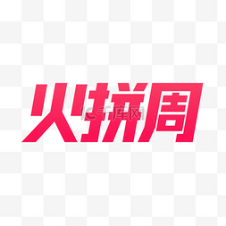 PS火拼双11海报图片_火拼周LOGO