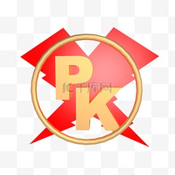 比赛pk图片_红金色PK字母