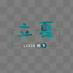 立夏文字图片_立夏文字元素