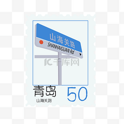 青岛旅游宣传图图片_青岛山东关路邮票