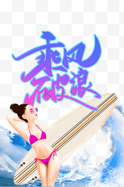 大海乘风破浪图片_乘风破浪美女