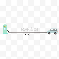卡通充电图片_小汽车充电桩加载中分割线