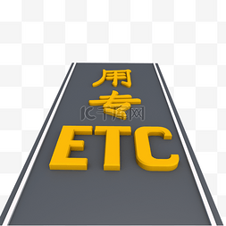 etc图片_ECT专用路标