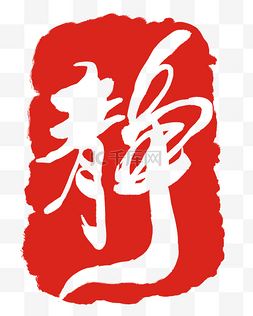 红色纹样海报边框图片_红色中国风静印泥