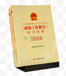 政府工作报告2020版书籍特写