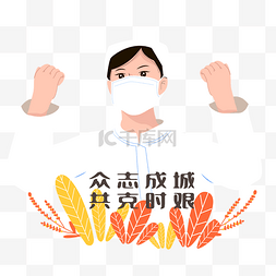 众志成城共抗疫情图片_众志成城共克时艰