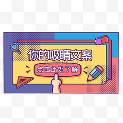 活泼banner图片_文具可爱公众号边框