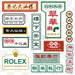 港风复古招牌矢量图