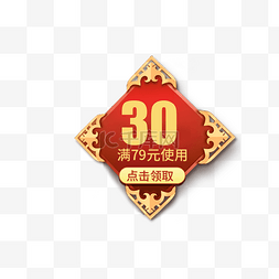 优惠券满79元使用减30元