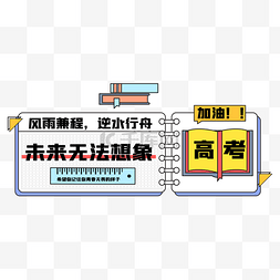 高考励志图片_简约边框首图banner