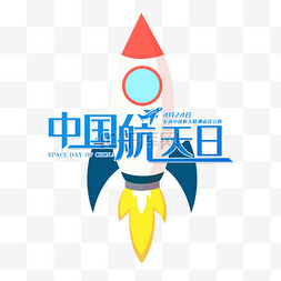 4月24日中国航天日火箭飞船