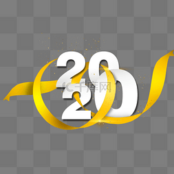 黄色丝带立体2020字体