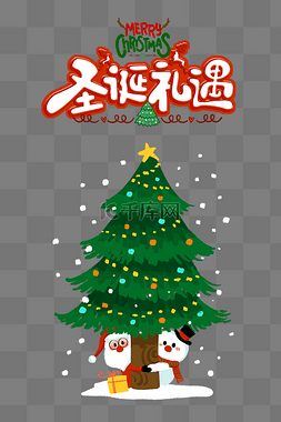 圣诞礼遇图片_创意卡通圣诞礼遇圣诞树