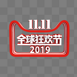 2019天猫双11全球狂欢节图片_红色双十一LOGO