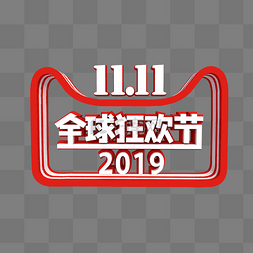 2019天猫双11图片_红色双十一LOGO