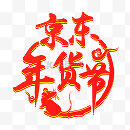 年货节logo图片_京东年货节