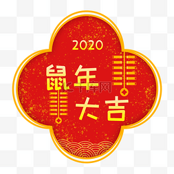 边框鼠年2020图片_2020鼠年创意装饰