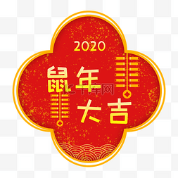 元旦边框图片_2020鼠年创意装饰