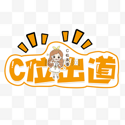 c位出道艺术字