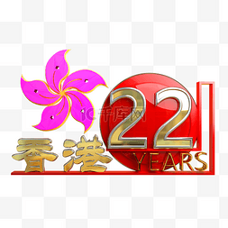 周年庆立体字图片_香港回归22周年庆