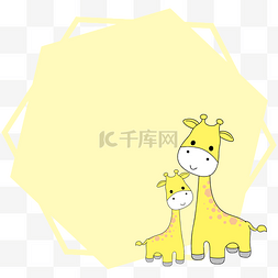 可爱卡通长颈鹿黄色边框