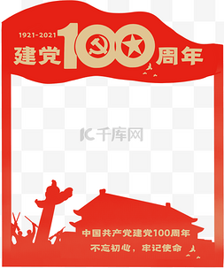 建党100周年党建拍照板拍照框边框