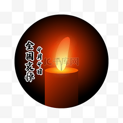 祈福默哀图片_4月4日全国哀悼