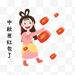 发红包中秋节表情