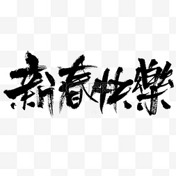 春节字体图片_新春快乐毛笔艺术字体设计