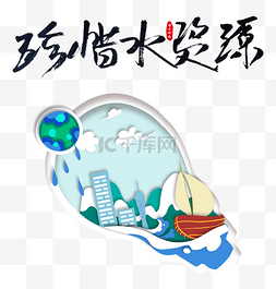 珍惜淡水资源图片_珍惜水资源