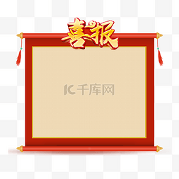 门型展板图片_中国风红色喜报展板