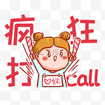 疯狂打call表情包