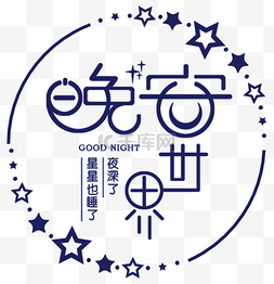 晚安星星图片_晚安唯美星星主题