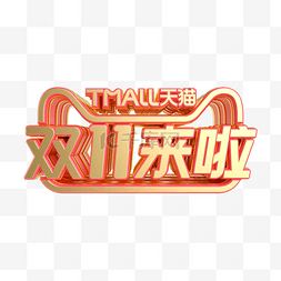 双11来啦图片_红金质感双11来啦LOGO