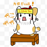 为你打call表情包