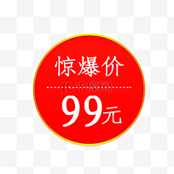 惊爆价99图片_惊爆价99元红色标签