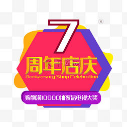 7周年庆图片_7周年店庆弹出窗