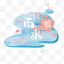 雨水小图片_二十四节气雨水落花组合