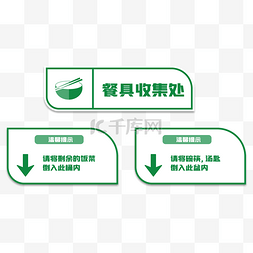 标示标牌导视图片_饭菜回收标牌