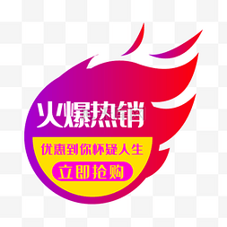 抢购标签图片_火爆热销