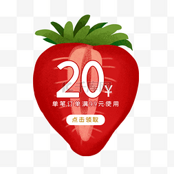 99草莓图片_夏季草莓优惠券PNG免抠素材