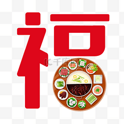 年夜饭2021图片_新年福字团圆饭年夜饭火锅除夕