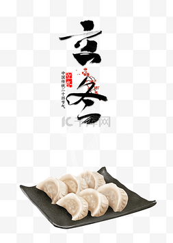 饺子图片_立冬饺子