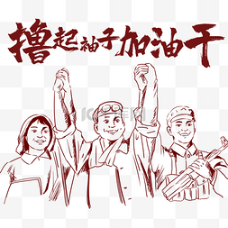 党展板图片_撸起袖子加油干PNG