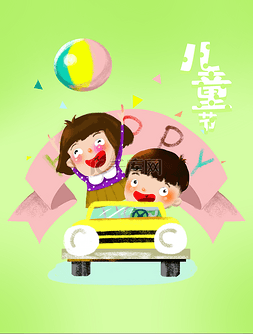 卡通61儿童节小清新快乐汽车