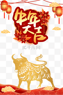 2021海报图片_牛年新年春节牛年大吉海报